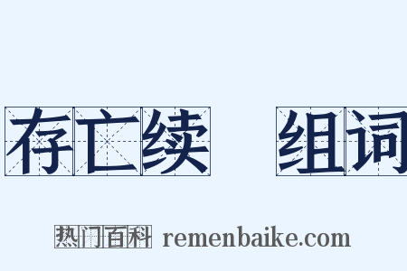 存亡续絶组词是什么意思的图片